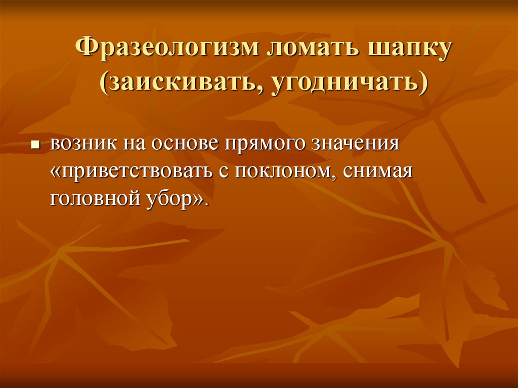 Фразеологизм шапками. Фразеологизм ломать шапку. Фразеологизм ломать. Ломать шапку значение фразеологизма. Фразеологизм сломать.