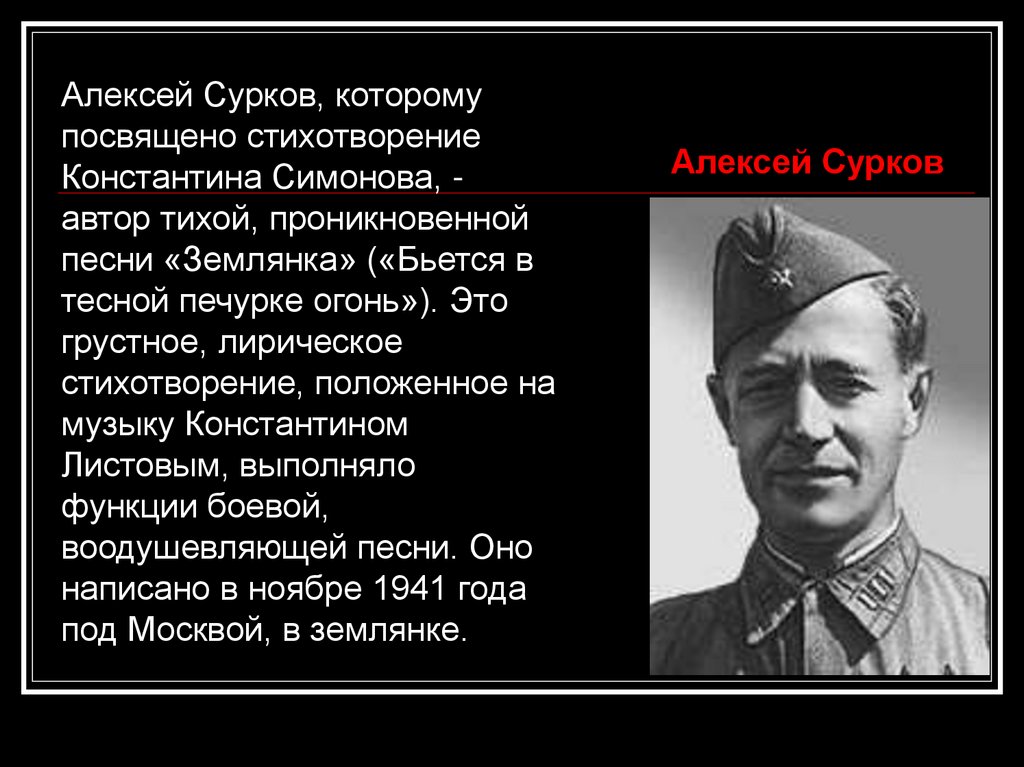 Стихотворение Алексея Суркова. Сурков стихотворение о войне