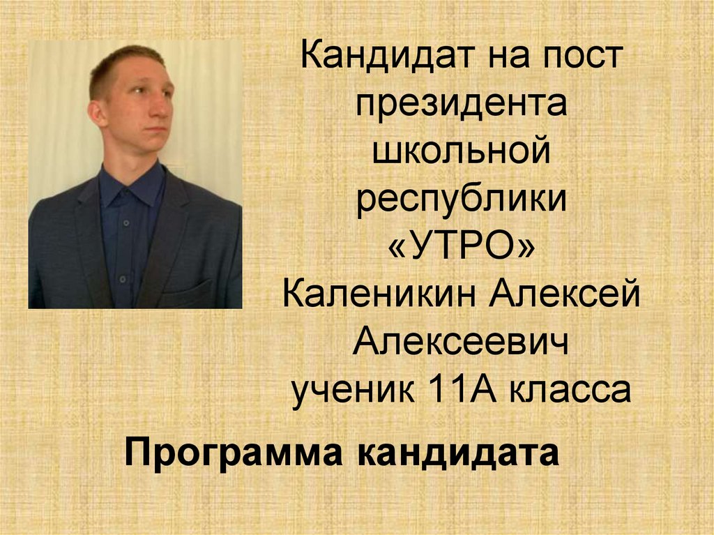 На пост председателя школьного. Кандидат на пост президента школы презентация. Презентация кандидата. Предвыборная программа президента школы. Президент школы предвыборная программа шаблон.