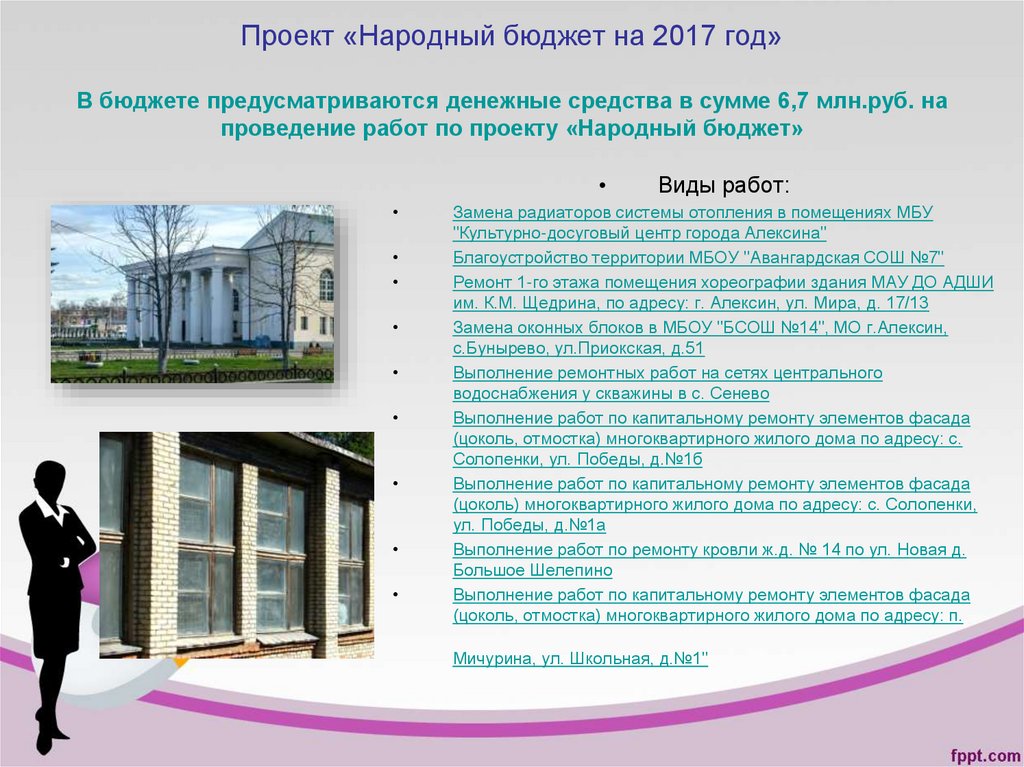 Проект «Народный бюджет на 2017 год» В бюджете предусматриваются денежные средства в сумме 6,7 млн.руб. на проведение работ по