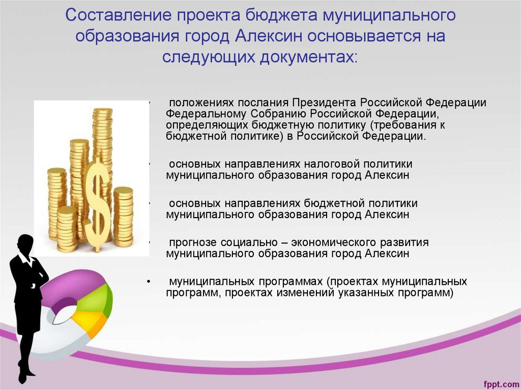 Составление проекта бюджета муниципального образования город Алексин основывается на следующих документах: