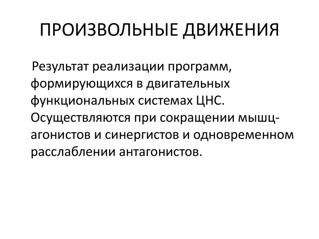 ПРОИЗВОЛЬНЫЕ ДВИЖЕНИЯ