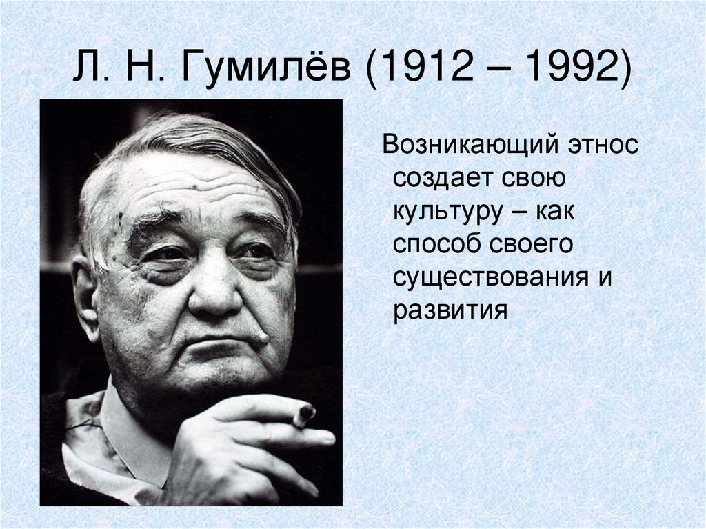 Л. Н. Гумилёва (1912-1992). Гумилев Лев Николаевич (1912-1992). Автобиография. Гумилев Лев Николаевич. Гумилев Лев Николаевич теория этноса.