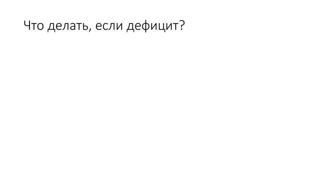 Что делать, если дефицит?