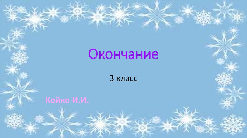 Окончание 3 класс