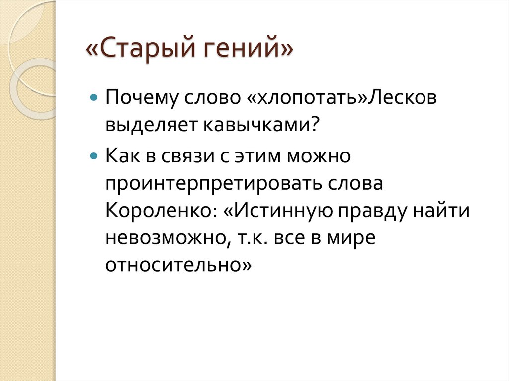 Стар презентация. Презентация Лесков старый гений. Лесков старый гений 8 класс. Старый гений презентация 8 класс. Лесков старый гений презентация 8 класс.