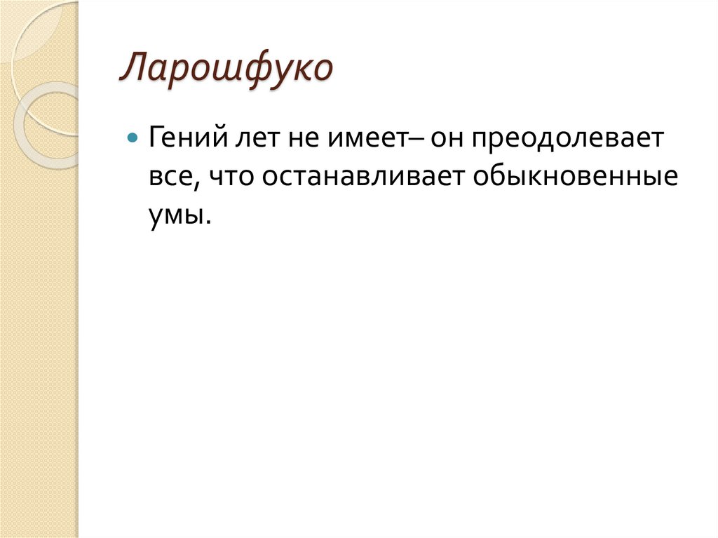 Гениальность какого человека можно назвать гением