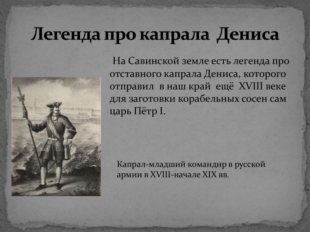 Легенда про капрала Дениса