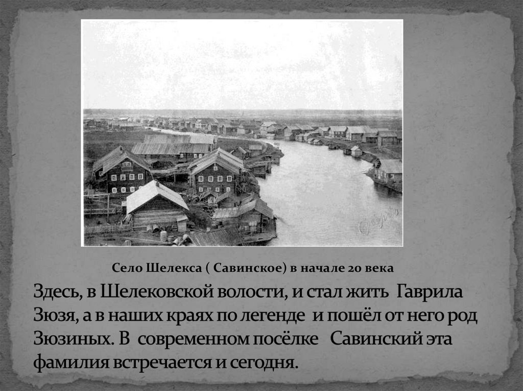 Здесь, в Шелековской волости, и стал жить Гаврила Зюзя, а в наших краях по легенде и пошёл от него род Зюзиных. В современном