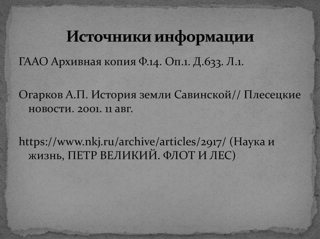 Источники информации