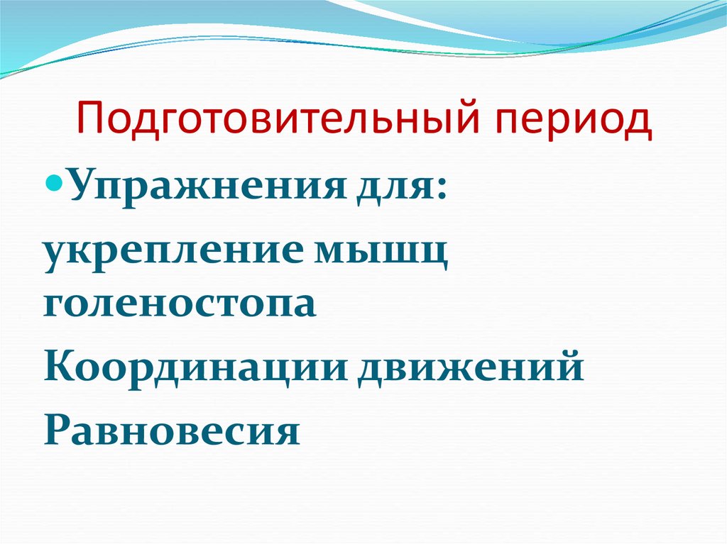 В подготовительный период входят. Подготовительный период. Задачи подготовительного периода. Подготовительный период в спорте. Цели и задачи подготовительного периода.