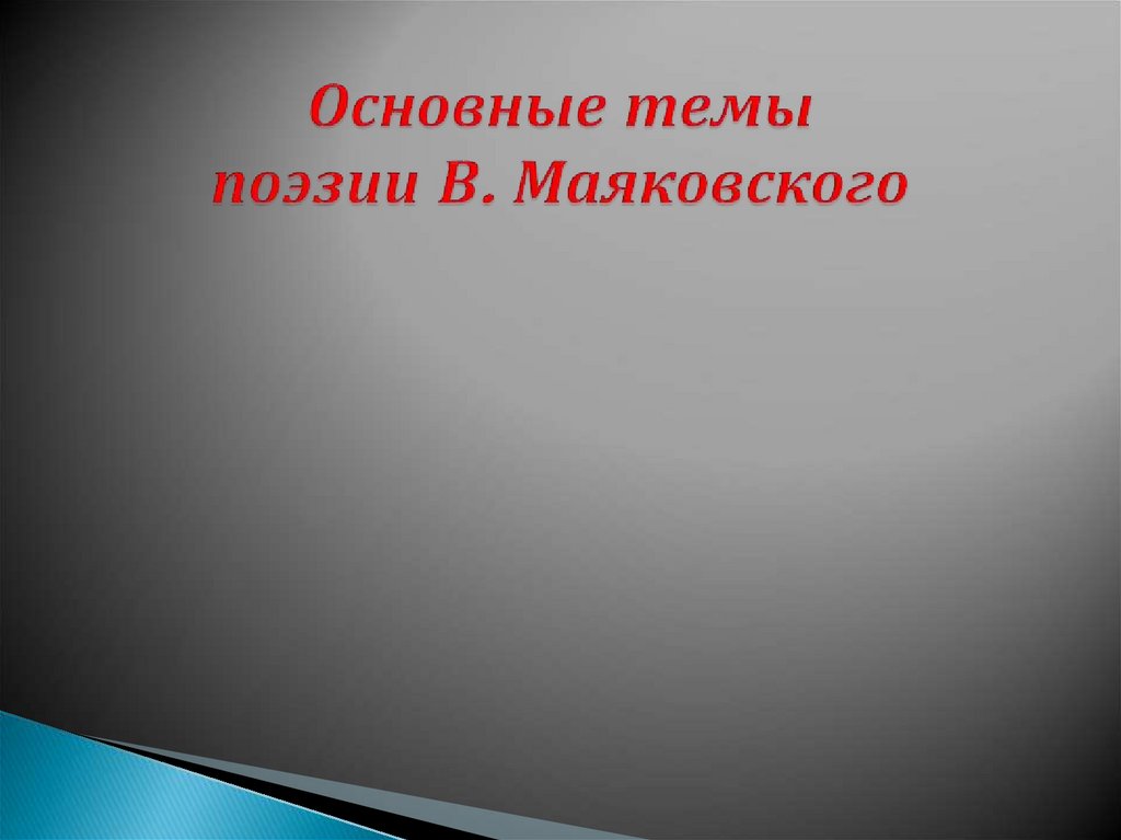 Основные темы поэзии В. Маяковского