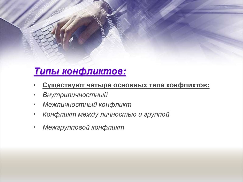 Типы конфликтов: