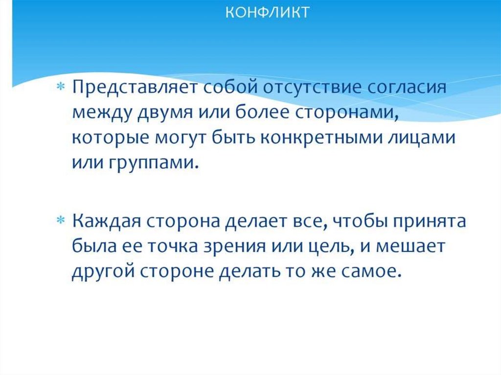 Отсутствие разрешения. Конфликт представляет собой. Отсутствие согласия между двумя или более сторонами. Конфликт представляет собой процесс.. Конфликт каждая сторона делает все чтобы была принята её точка зрения.