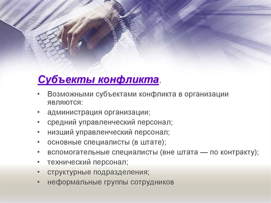 Субъекты конфликта.