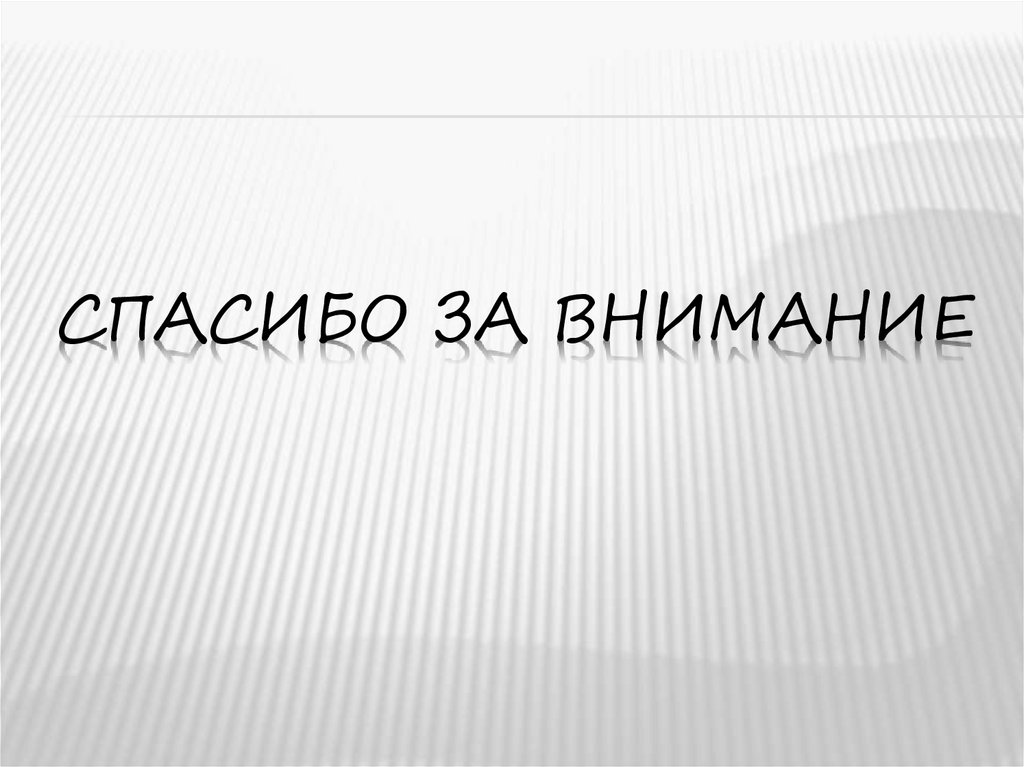 Спасибо за внимание