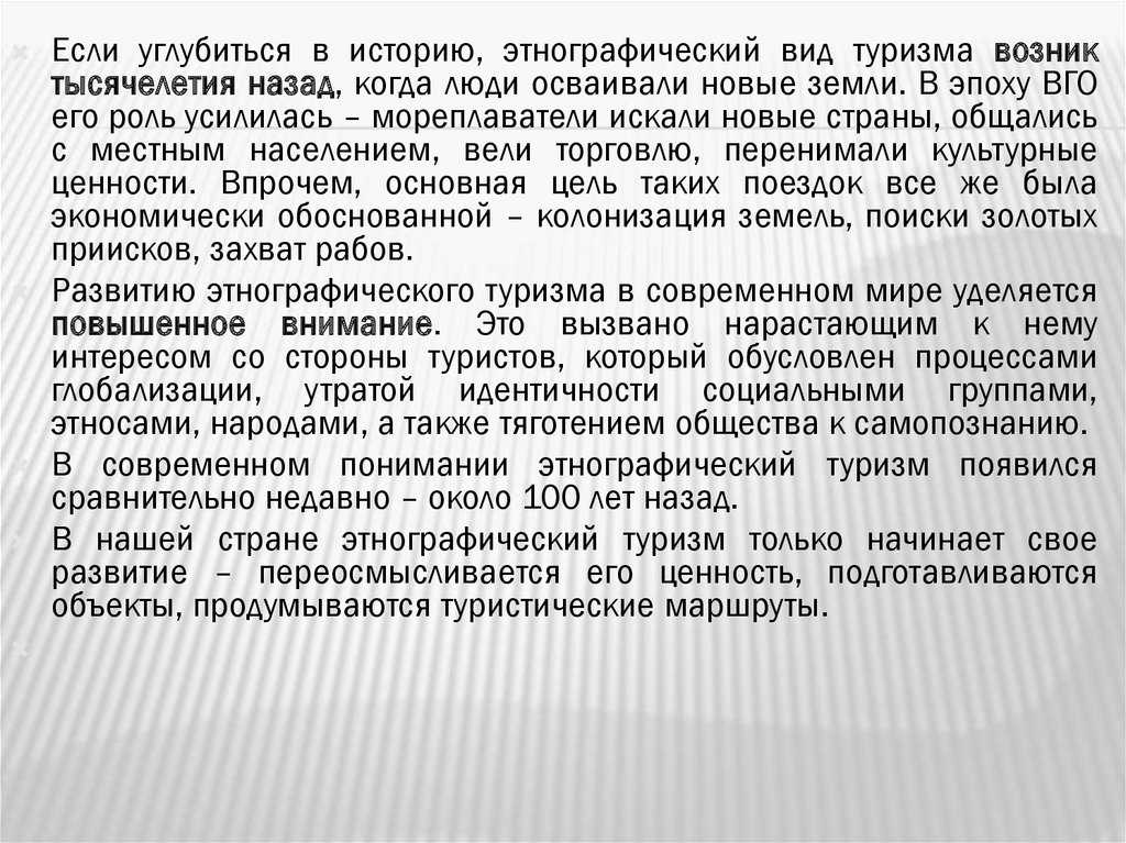 Этнографический (этнический) туризм - презентация онлайн