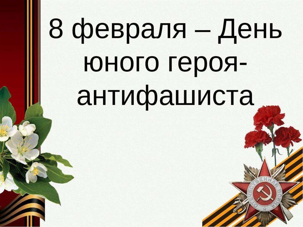 8 февраля день героя антифашиста презентация