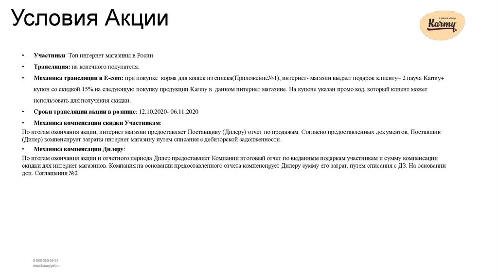 Условия Акции