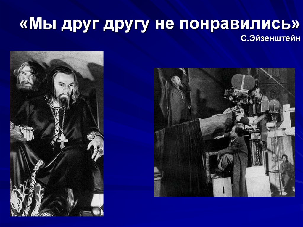 «Мы друг другу не понравились» С.Эйзенштейн