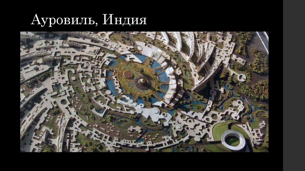Ауровиль, Индия - презентация онлайн