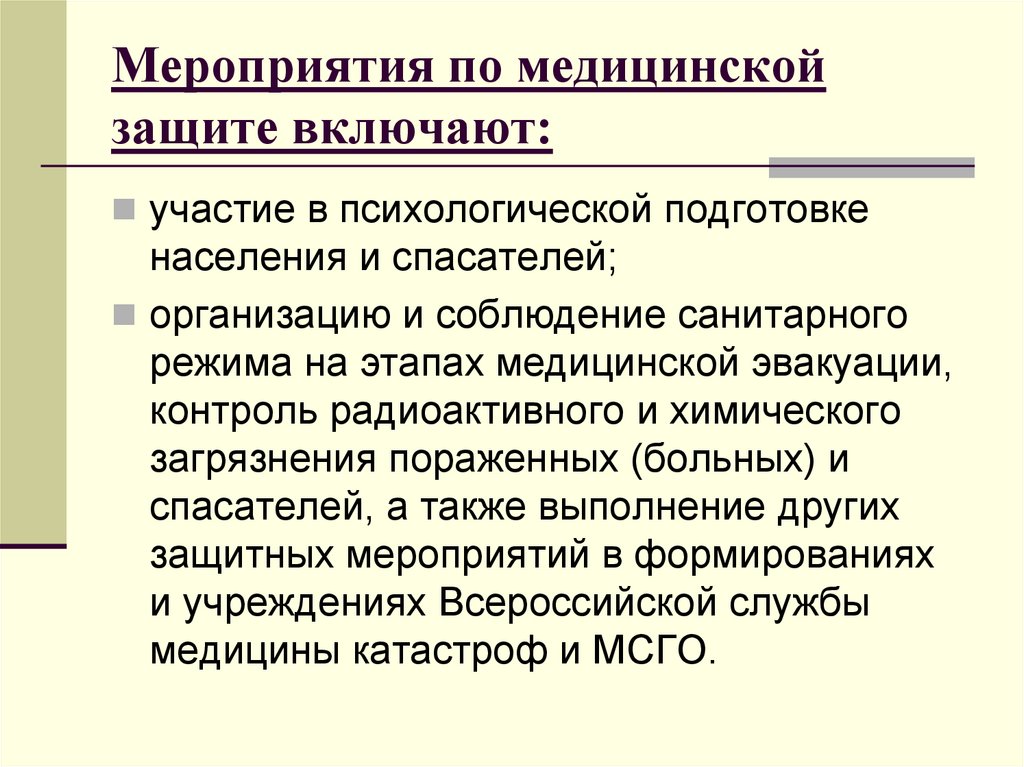 Включи защищает. Мероприятия медицинской защиты. Мероприятия медицинской защиты включают. Характеристикам мероприятий медицинской защиты. Цели медицинской защиты.