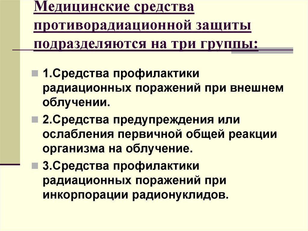 Первая помощь при поражении радиацией обж 11 класс презентация