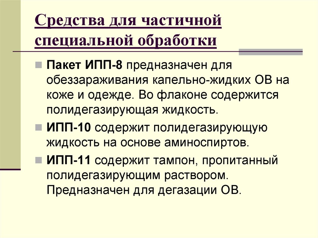 Частичная специальная. Средства частичной специальной обработки. ЧСО расшифровка.