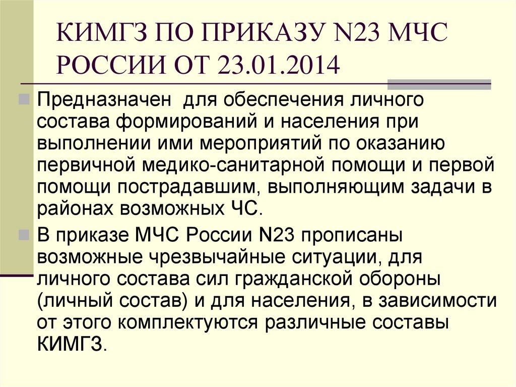 Приказ n 20. Приказ n 720 кратко. КИМГЗ по приказу n23 МЧС России от 23.01.2014. Приказ n330. Приказ МЧС 23.12.99 700.