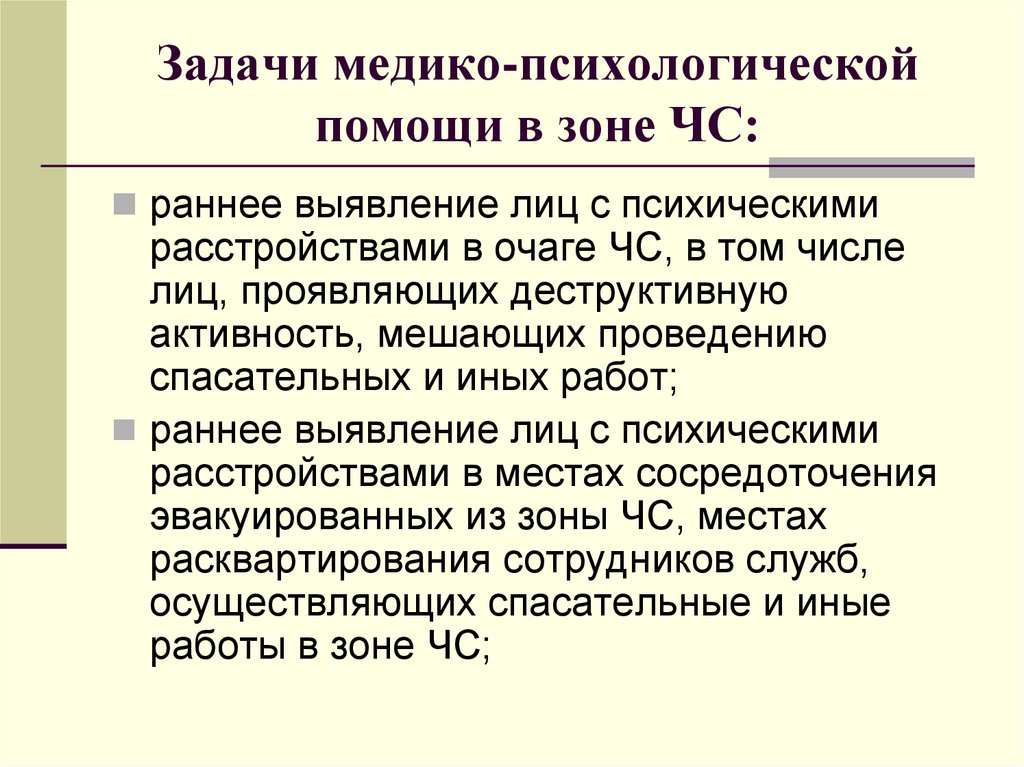 Психологические задачи ситуации. Задачи медико-психологической помощи. Задачи оказания психологической помощи. Медико-психологическая помощь. Задачи медико-психологической помощи в зоне ЧС.