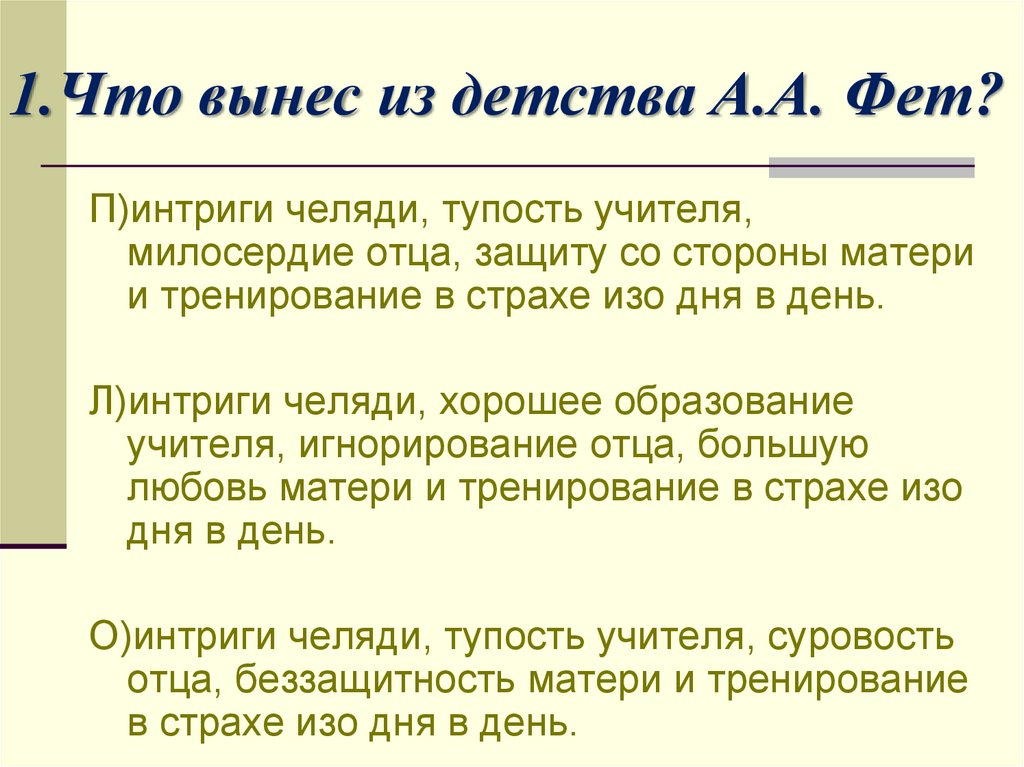 1.Что вынес из детства А.А. Фет?