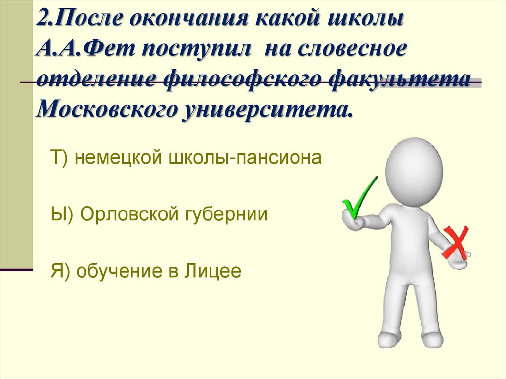 2.После окончания какой школы А.А.Фет поступил на словесное отделение философского факультета Московского университета.