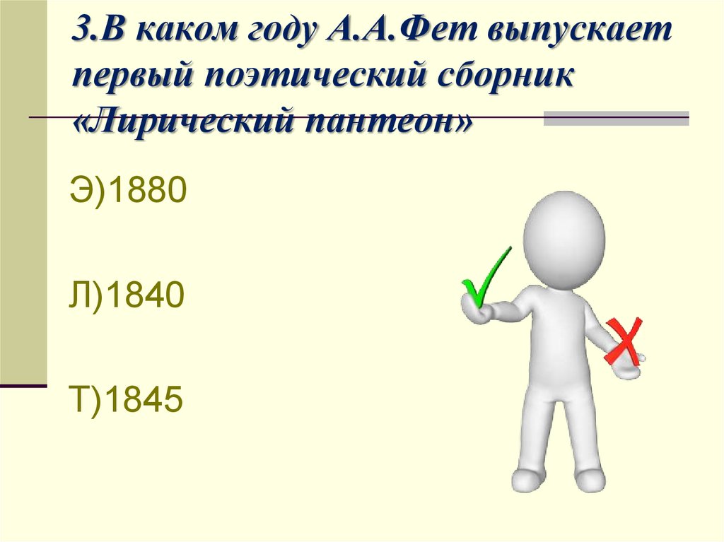 В каком году фет выпустил 1 сборник. В каком году фет выпустил 1 сборник