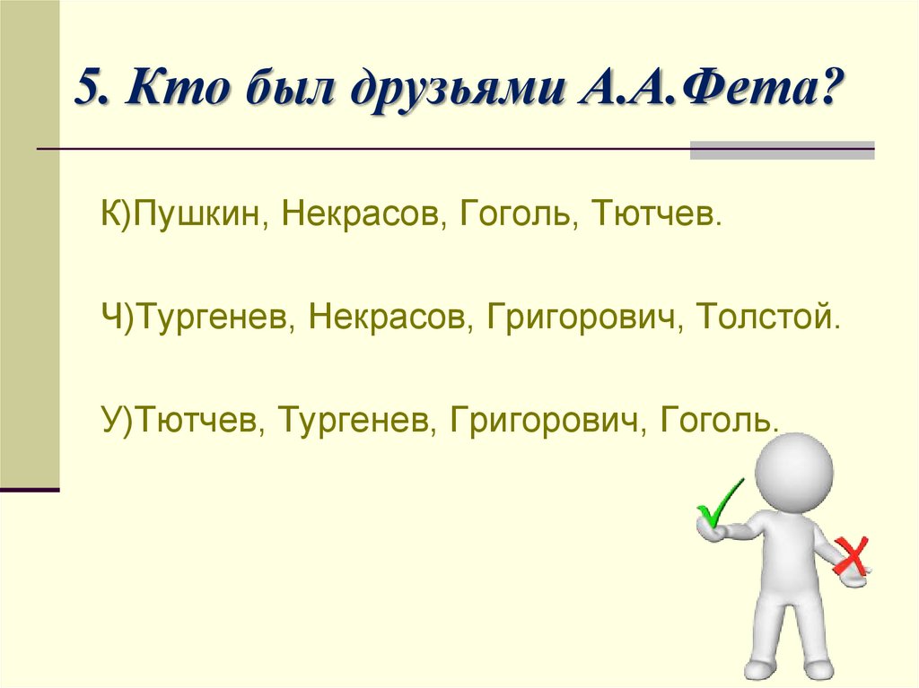 5. Кто был друзьями А.А.Фета?