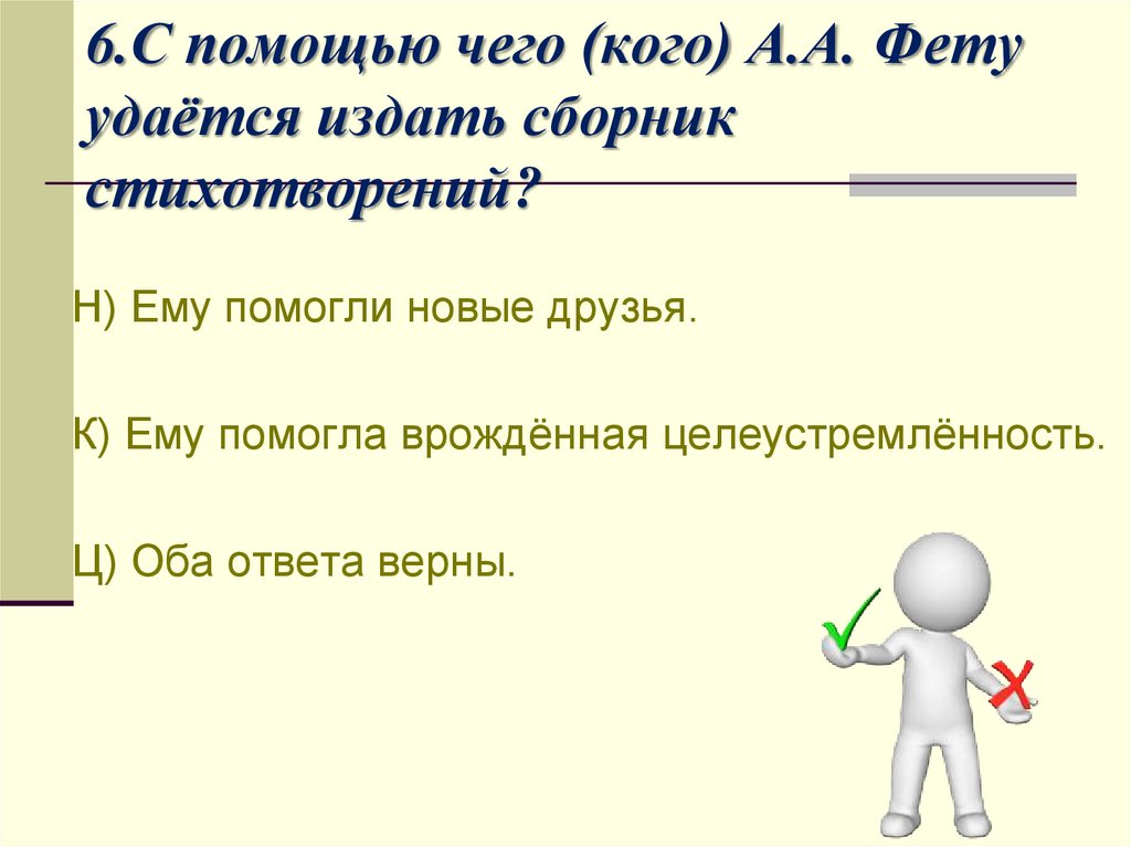 6.С помощью чего (кого) А.А. Фету удаётся издать сборник стихотворений?