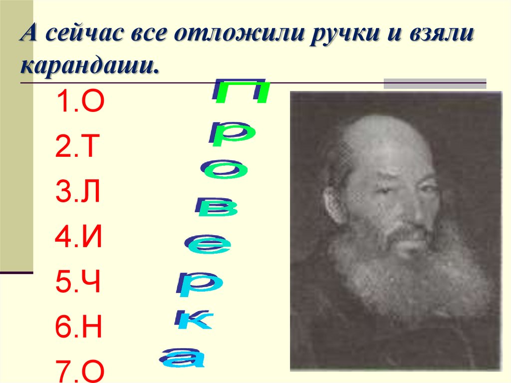 А сейчас все отложили ручки и взяли карандаши.