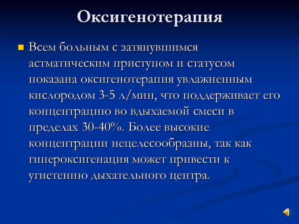 Оксигенотерапия это. Цель оксигенотерапии для пациентов. Оксигенотерапия при бронхиальной астме. Астматический статус оксигенотерапия.. Оксигенотерапии САНПИН.