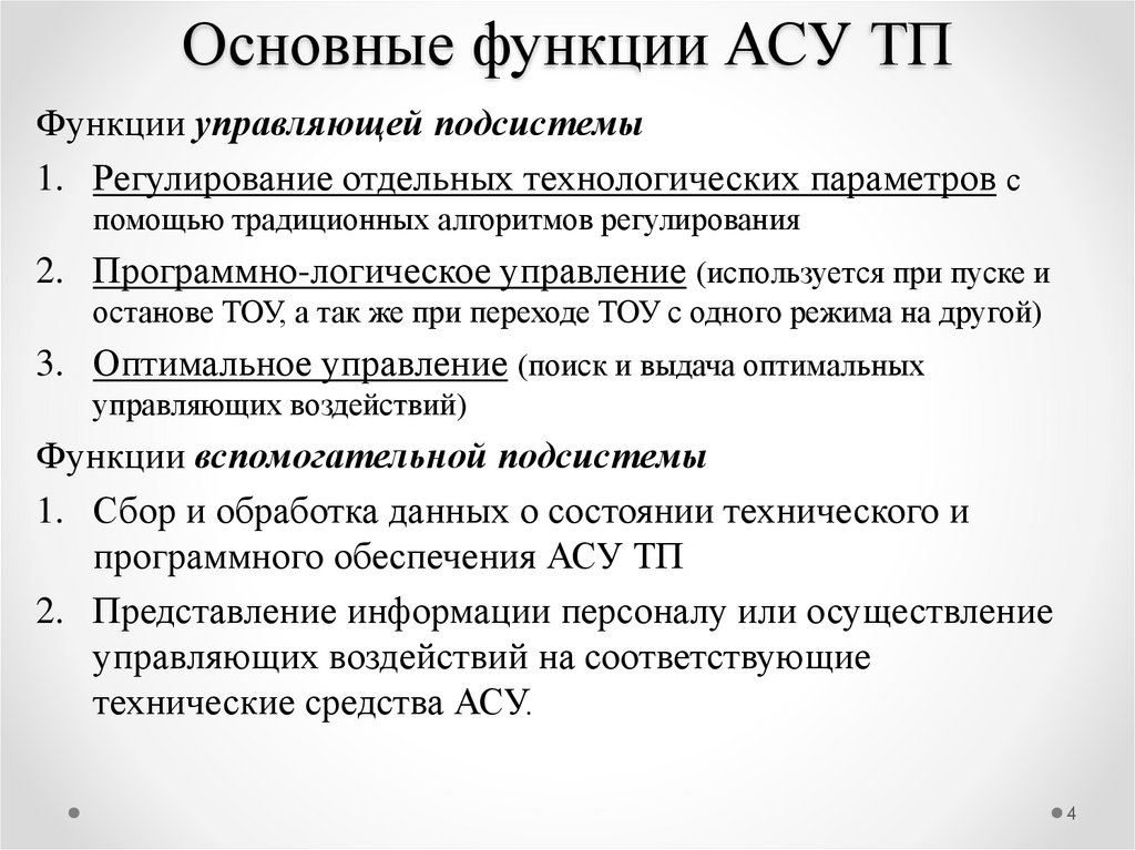 Роль асу. Основные функции АСУ ТП. Вспомогательные функции АСУ ТП. Назначение и функции АСУ. Функции автоматизированной системы управления.