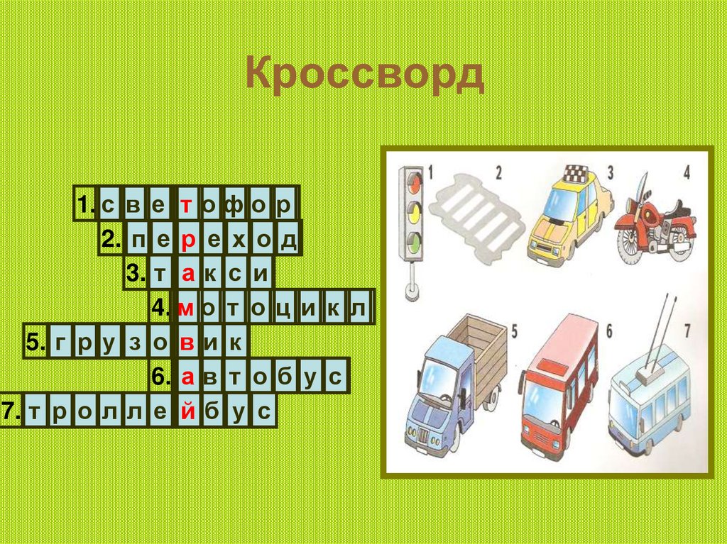 Кроссворд