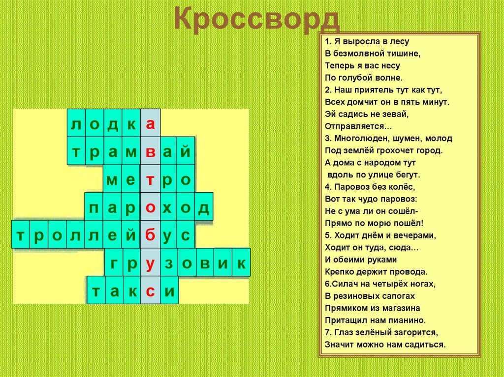 Кроссворд
