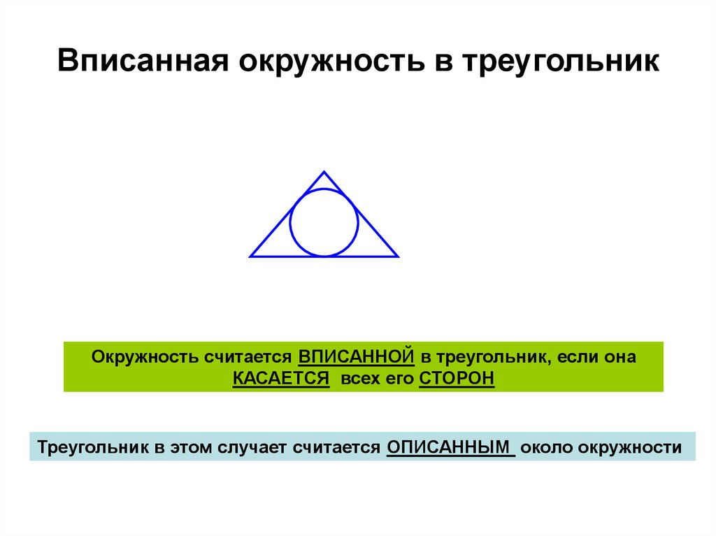 Центр вписанной окружности это. Круг вписанный в треугольник. Если окружность вписана в треугольник. Если круг вписан в треугольник. Вписсаный круг треугол.