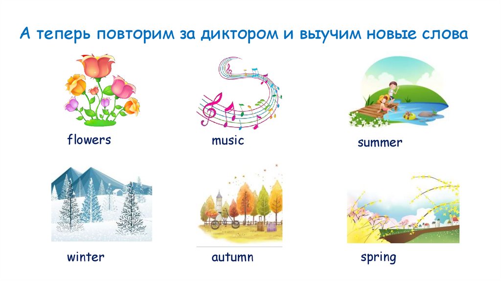А теперь повторим за диктором и выучим новые слова