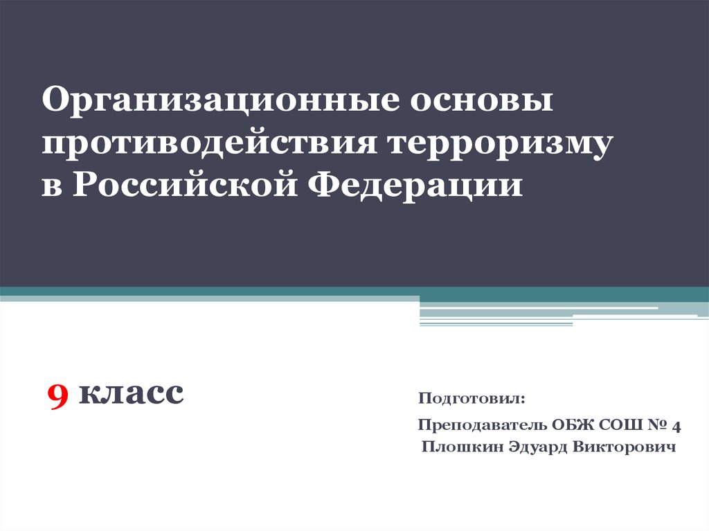 Основы противодействия терроризму. Организационные основы противодействия терроризму.