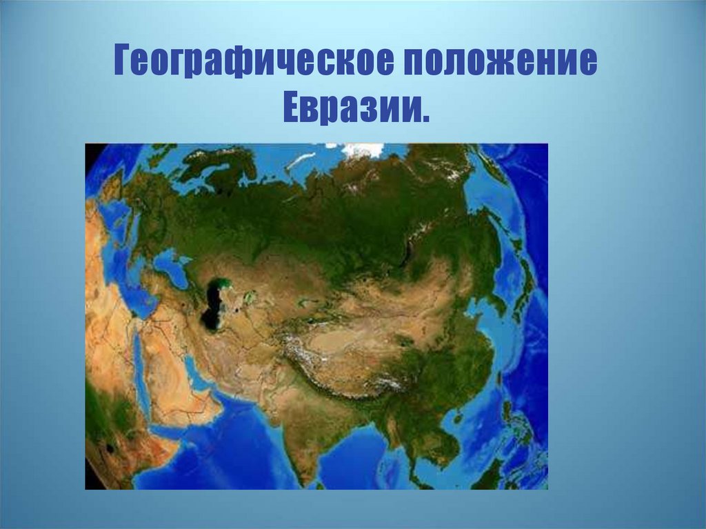 Географическое положение центральной азии по плану 7 класс география