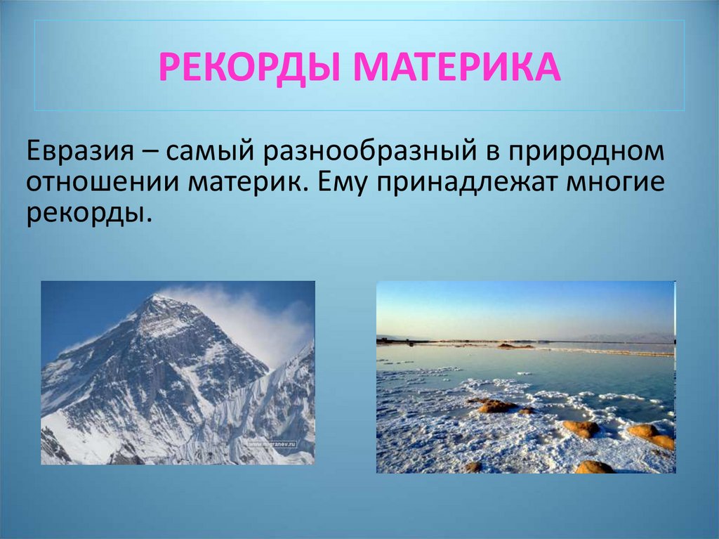 РЕКОРДЫ МАТЕРИКА