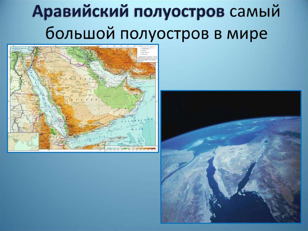 Какие крупнейшие полуострова евразии. Евразия Аравийский полуостров. Самый большой полуостров.