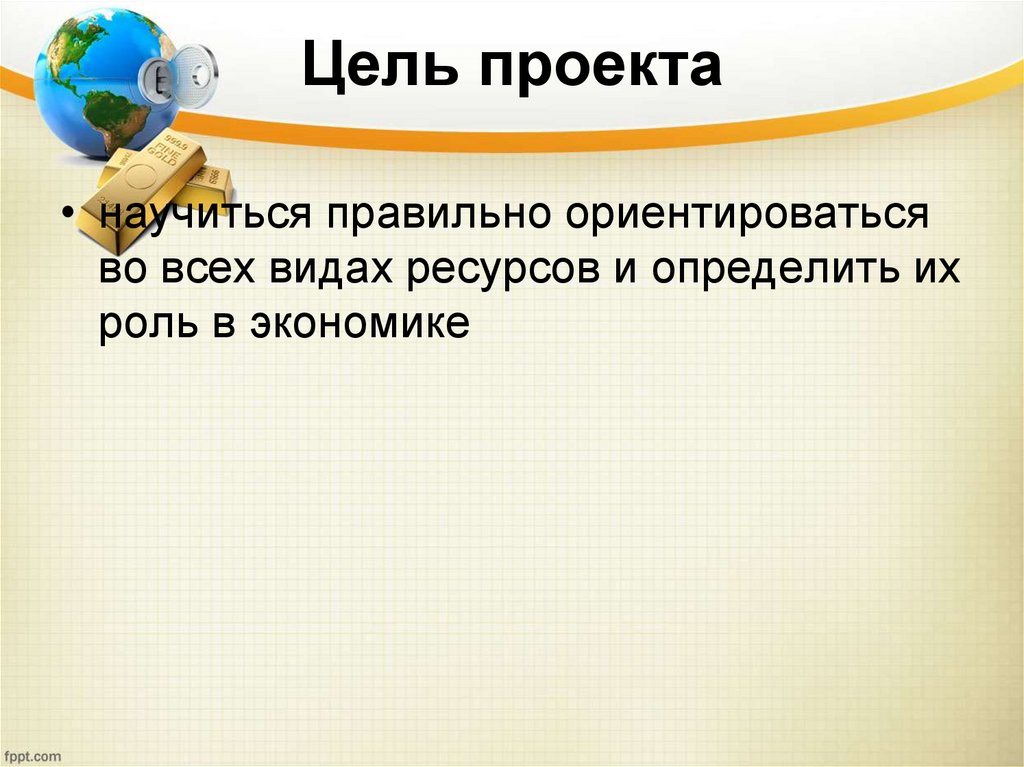 Цель проекта