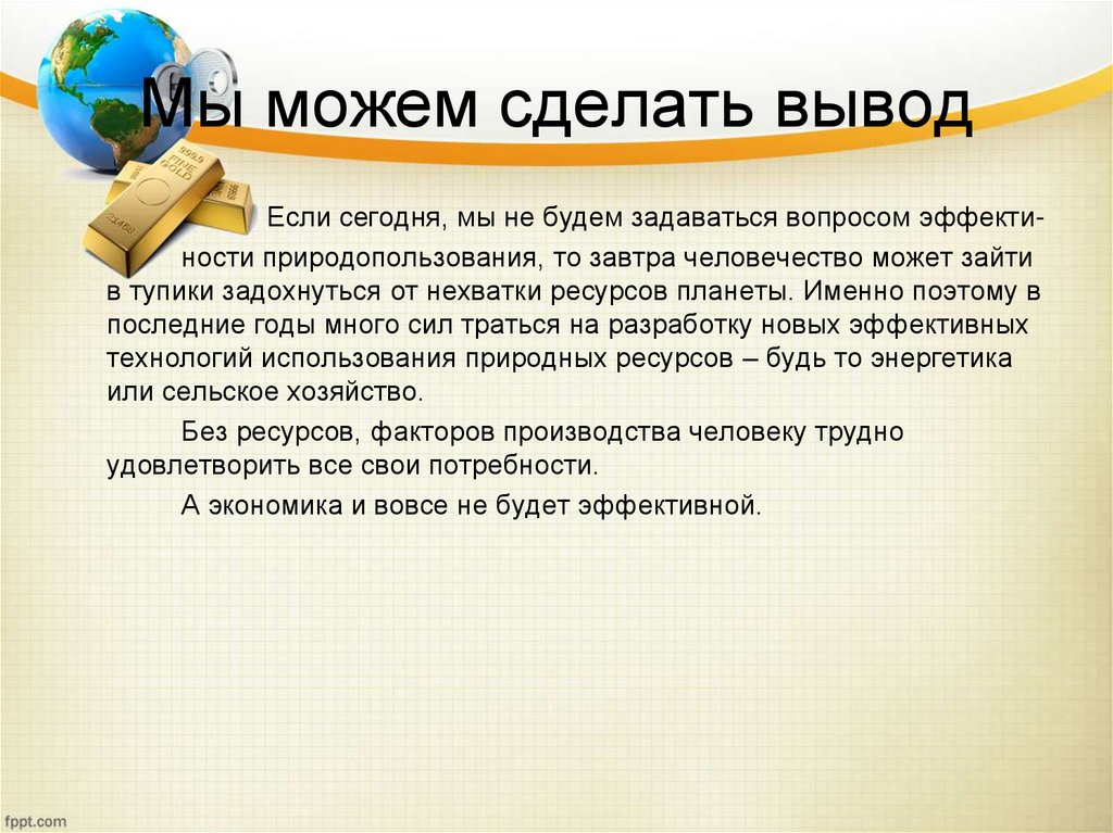 Мы можем сделать вывод