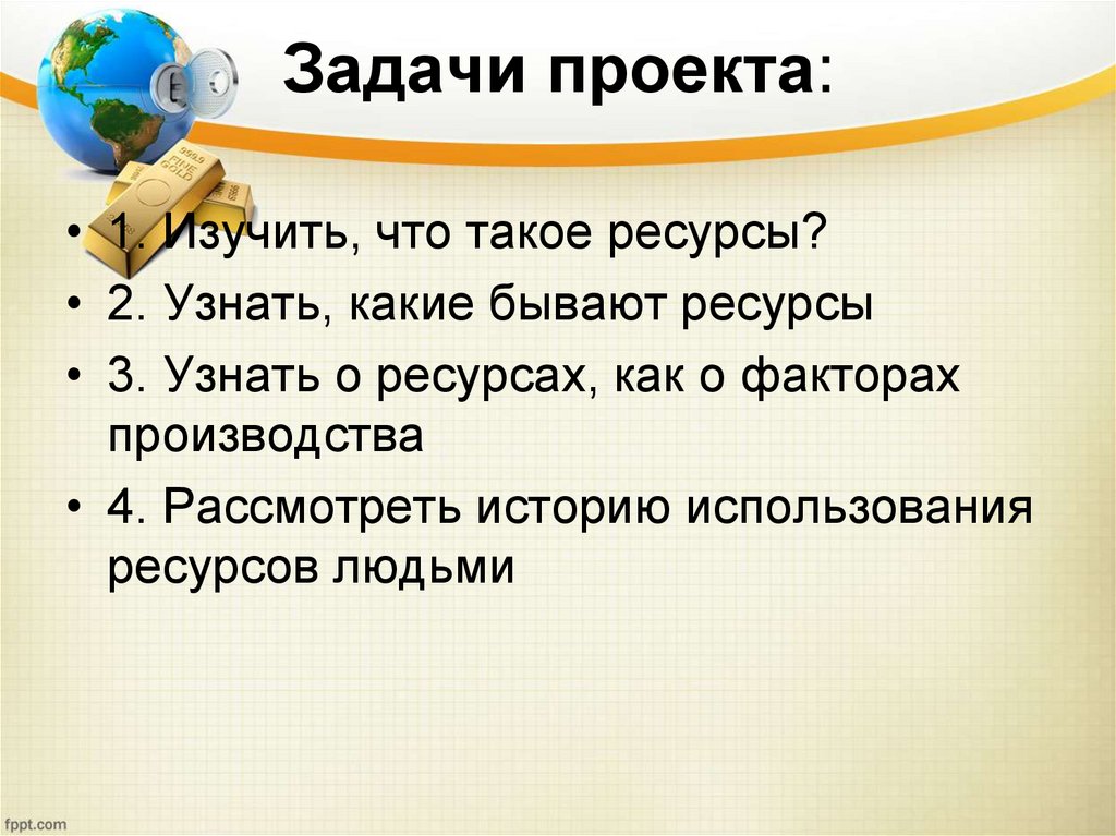 Задачи проекта: