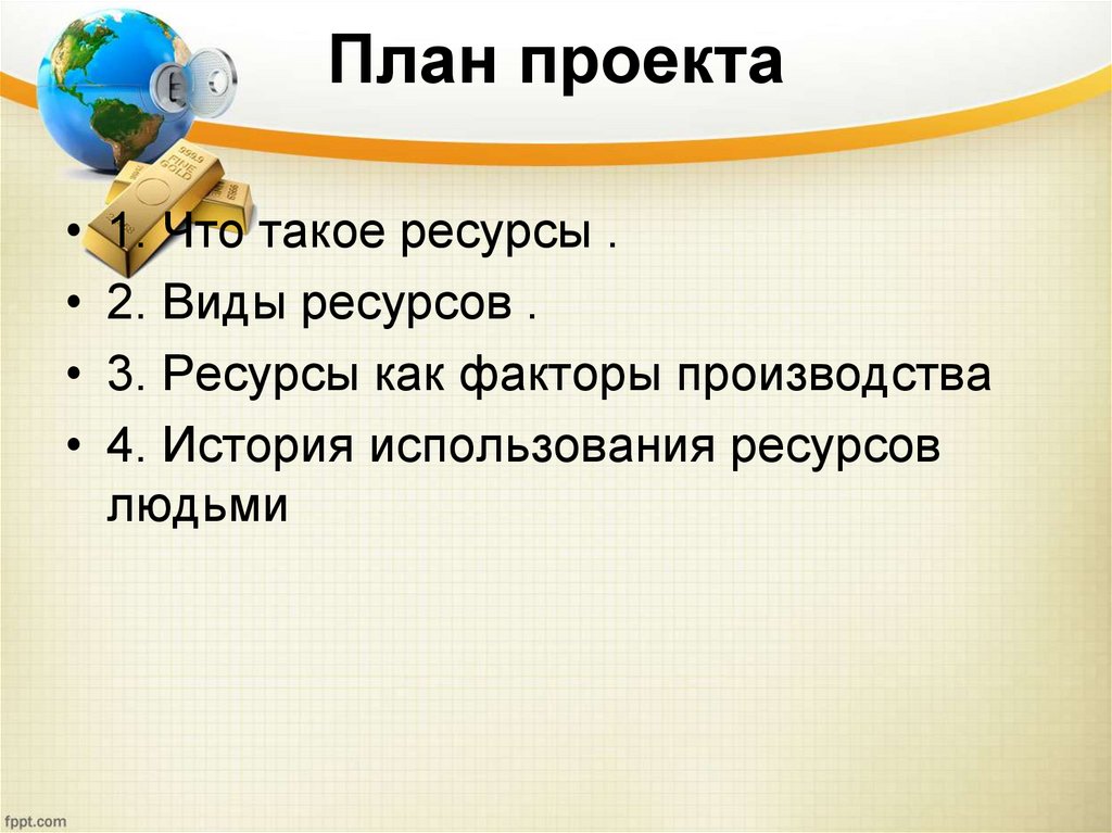 План проекта